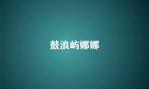 鼓浪屿娜娜