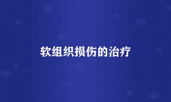软组织损伤的治疗