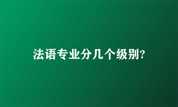 法语专业分几个级别?