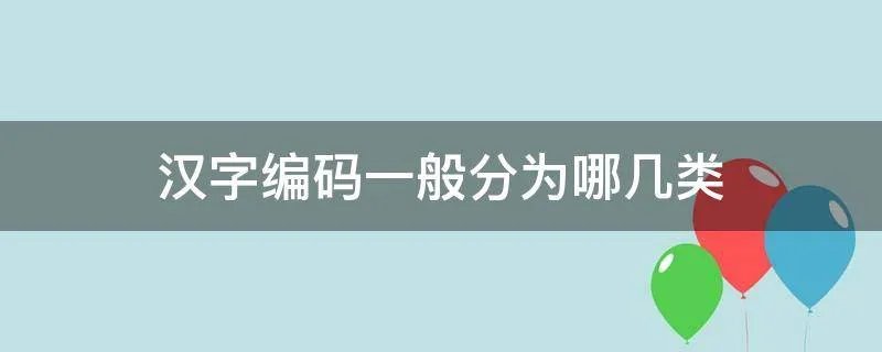 汉字编码一般分为哪几类