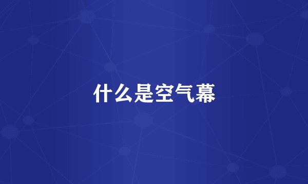什么是空气幕