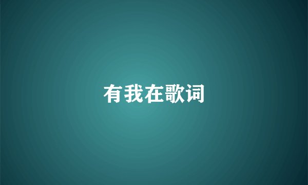 有我在歌词
