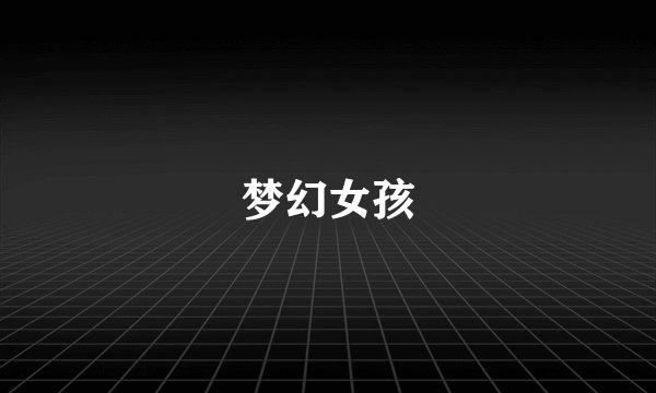 梦幻女孩