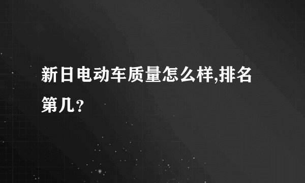 新日电动车质量怎么样,排名第几？
