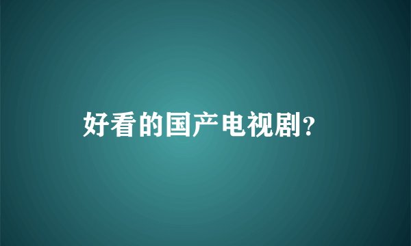 好看的国产电视剧？