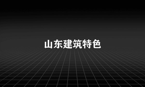 山东建筑特色