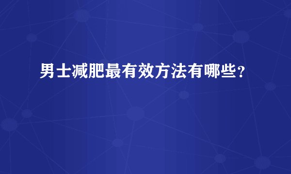 男士减肥最有效方法有哪些？