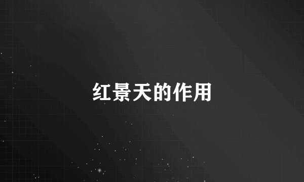 红景天的作用