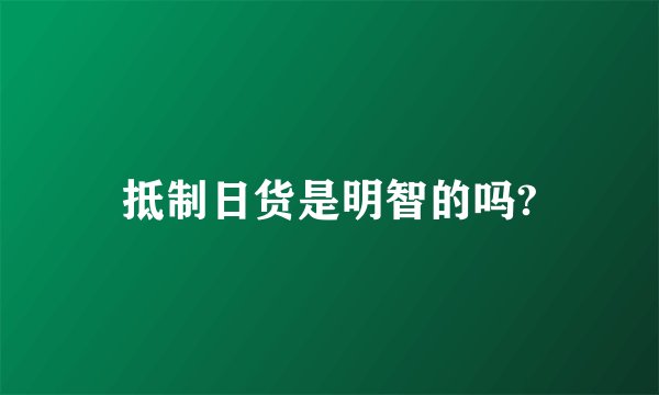 抵制日货是明智的吗?
