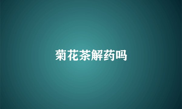 菊花茶解药吗
