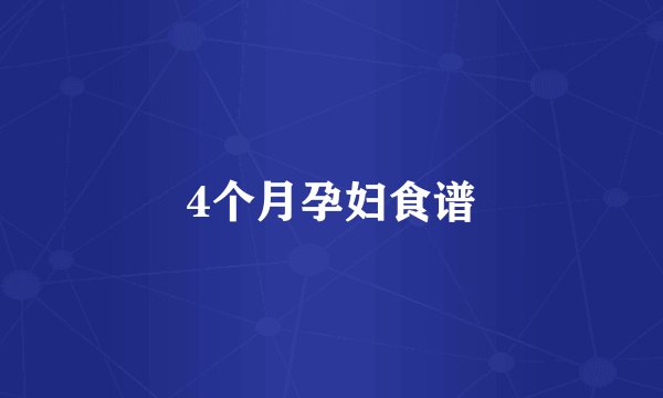 4个月孕妇食谱
