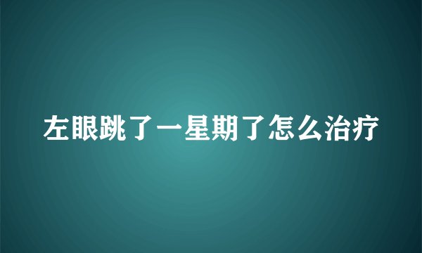 左眼跳了一星期了怎么治疗