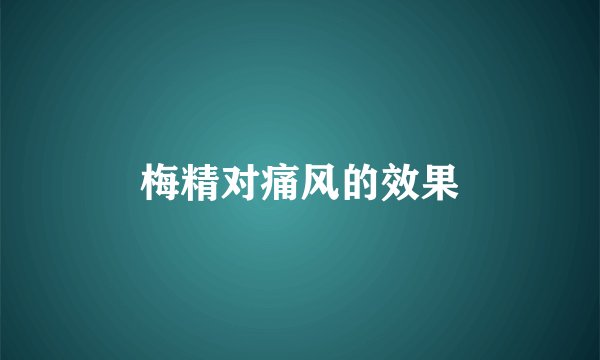梅精对痛风的效果
