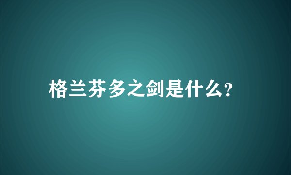 格兰芬多之剑是什么?