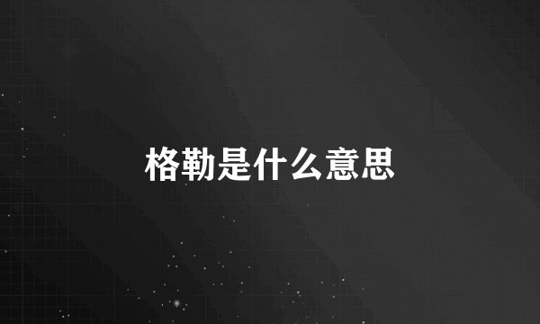 格勒是什么意思