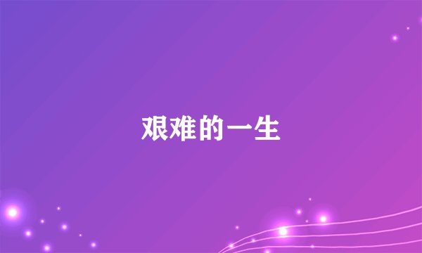 艰难的一生