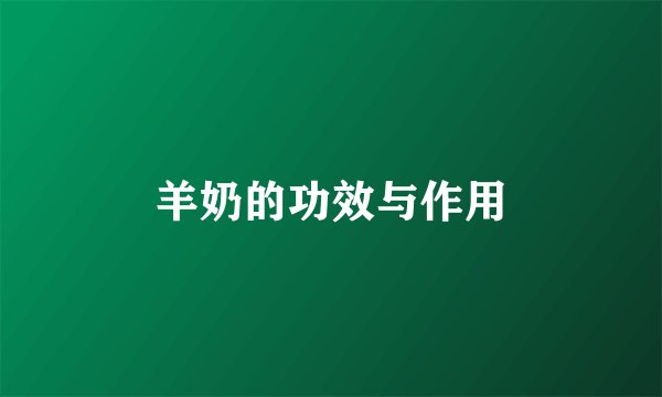 羊奶的功效与作用
