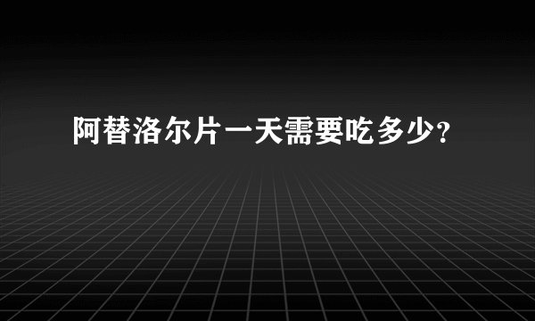 阿替洛尔片一天需要吃多少？