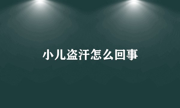 小儿盗汗怎么回事