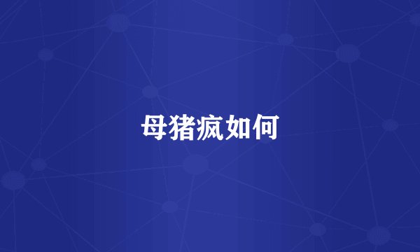 母猪疯如何