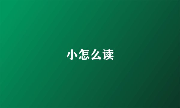 小怎么读