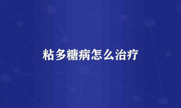 粘多糖病怎么治疗