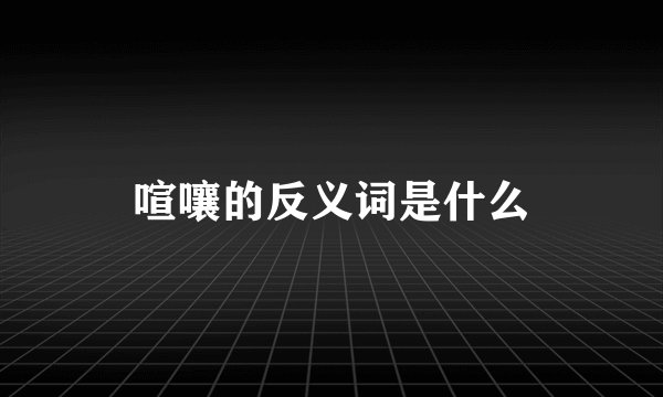 喧嚷的反义词是什么