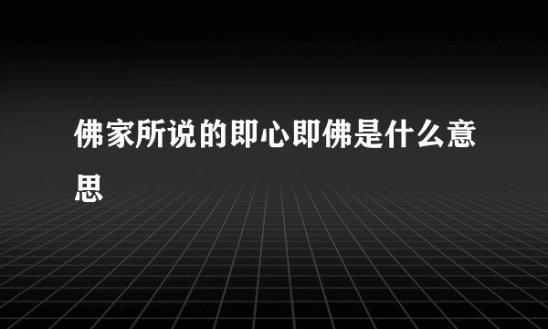 佛家所说的即心即佛是什么意思