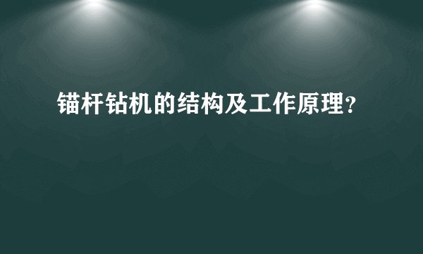 锚杆钻机的结构及工作原理？