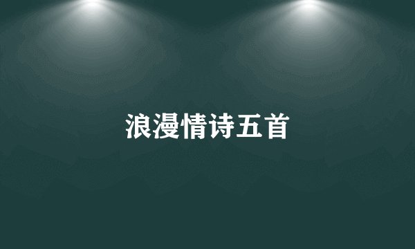 浪漫情诗五首