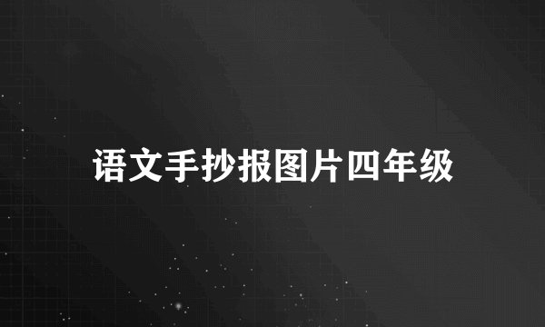 语文手抄报图片四年级