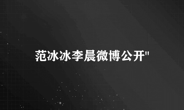 范冰冰李晨微博公开
