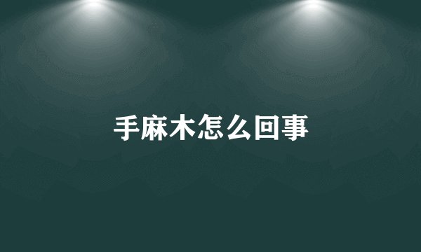 手麻木怎么回事