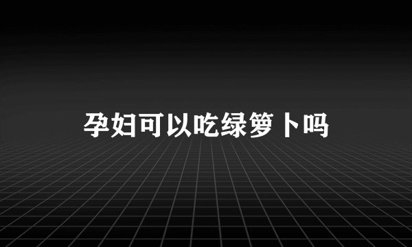 孕妇可以吃绿箩卜吗