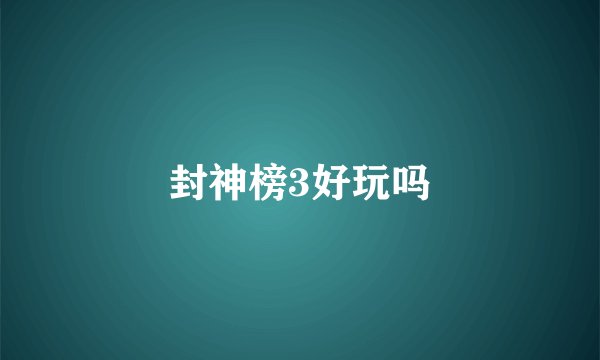 封神榜3好玩吗
