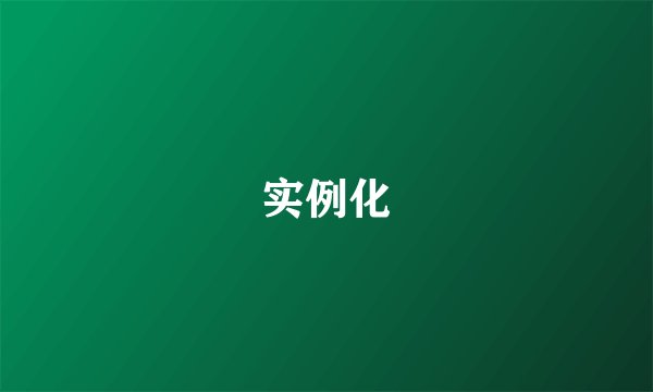 实例化