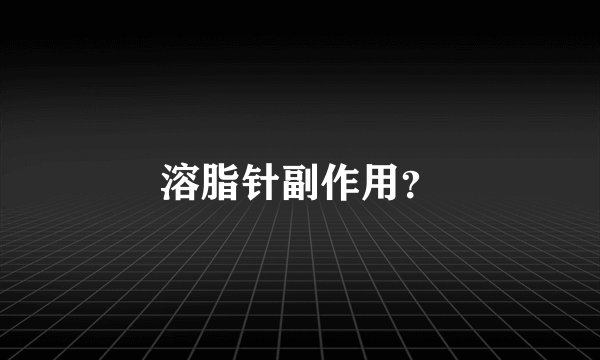 溶脂针副作用？