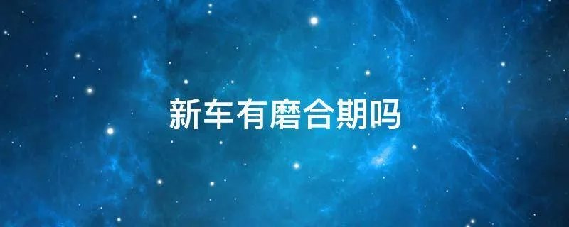 新车有磨合期吗