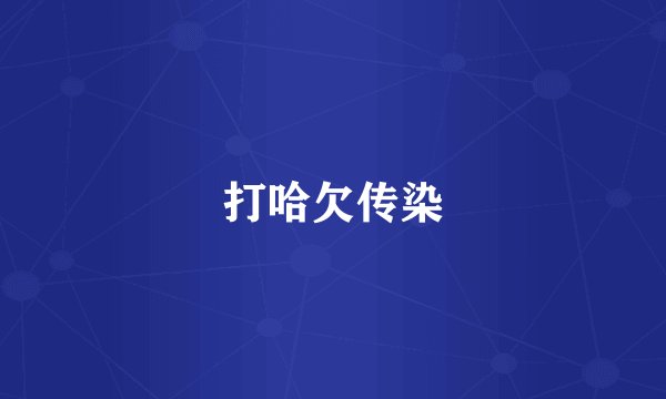 打哈欠传染