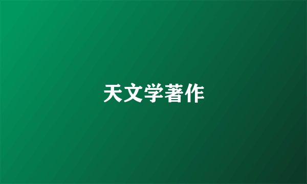 天文学著作