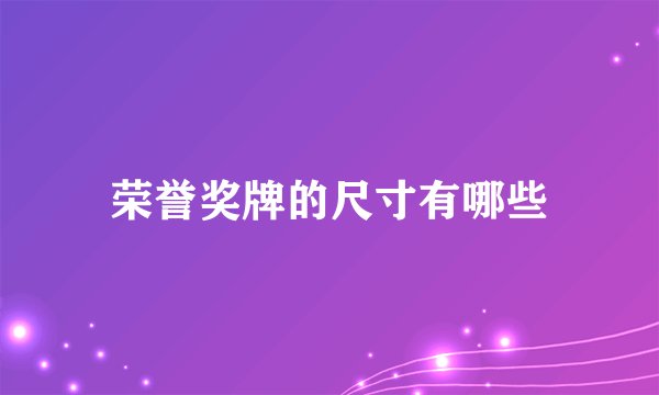 荣誉奖牌的尺寸有哪些