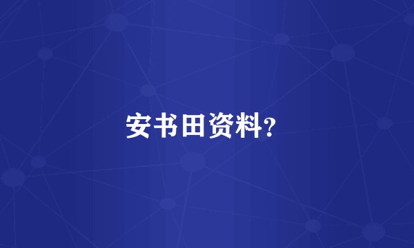 安书田资料？