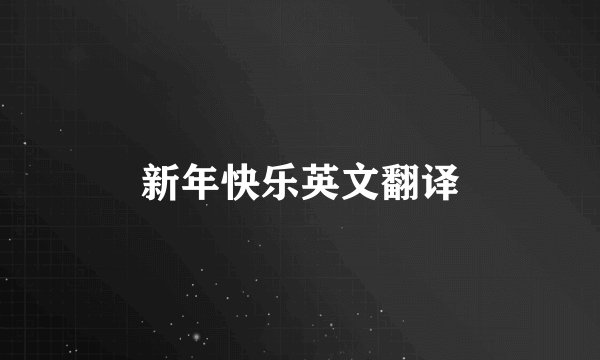 新年快乐英文翻译