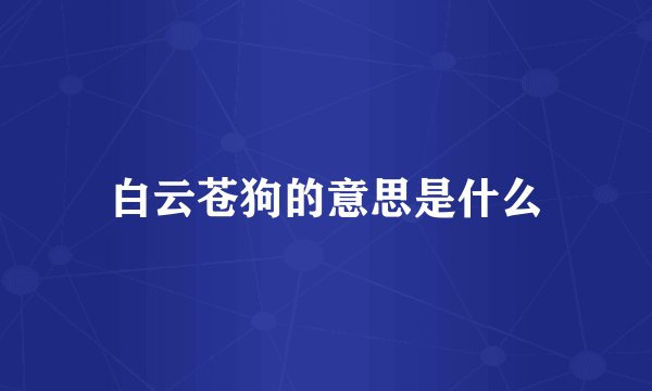 白云苍狗的意思是什么