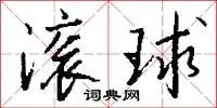滚球