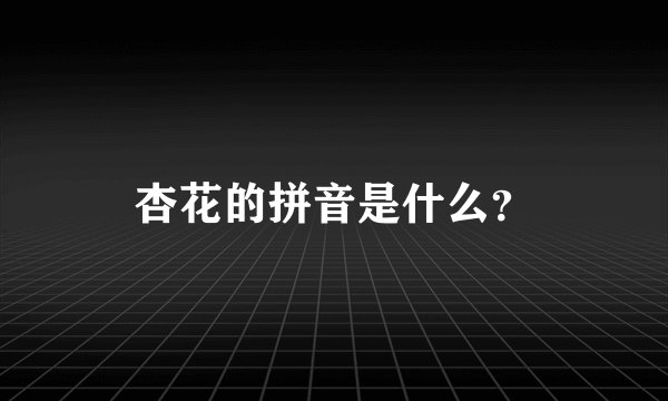杏花的拼音是什么?