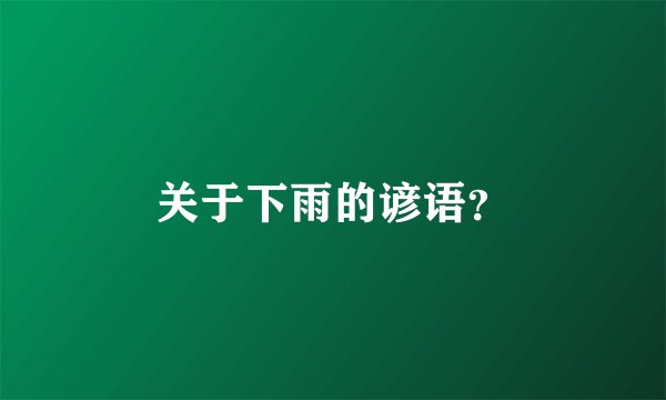 关于下雨的谚语？