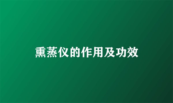 熏蒸仪的作用及功效