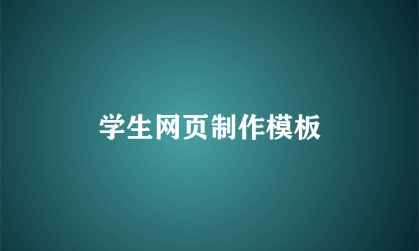 学生网页制作模板