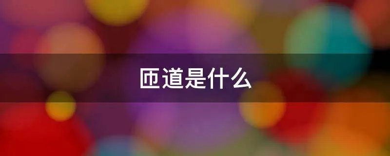 匝道是什么